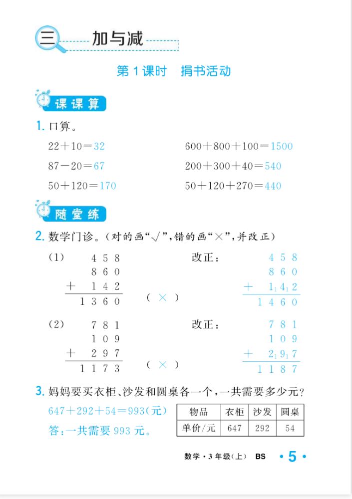 2022年一課3練培優(yōu)作業(yè)本三年級(jí)數(shù)學(xué)上冊(cè)北師大版福建專版 參考答案第5頁