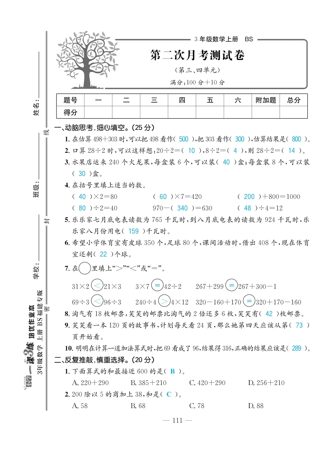 2022年一課3練培優(yōu)作業(yè)本三年級數(shù)學上冊北師大版福建專版 第5頁