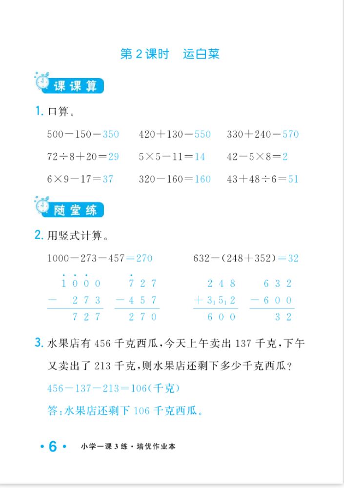 2022年一課3練培優(yōu)作業(yè)本三年級(jí)數(shù)學(xué)上冊(cè)北師大版福建專(zhuān)版 參考答案第6頁(yè)