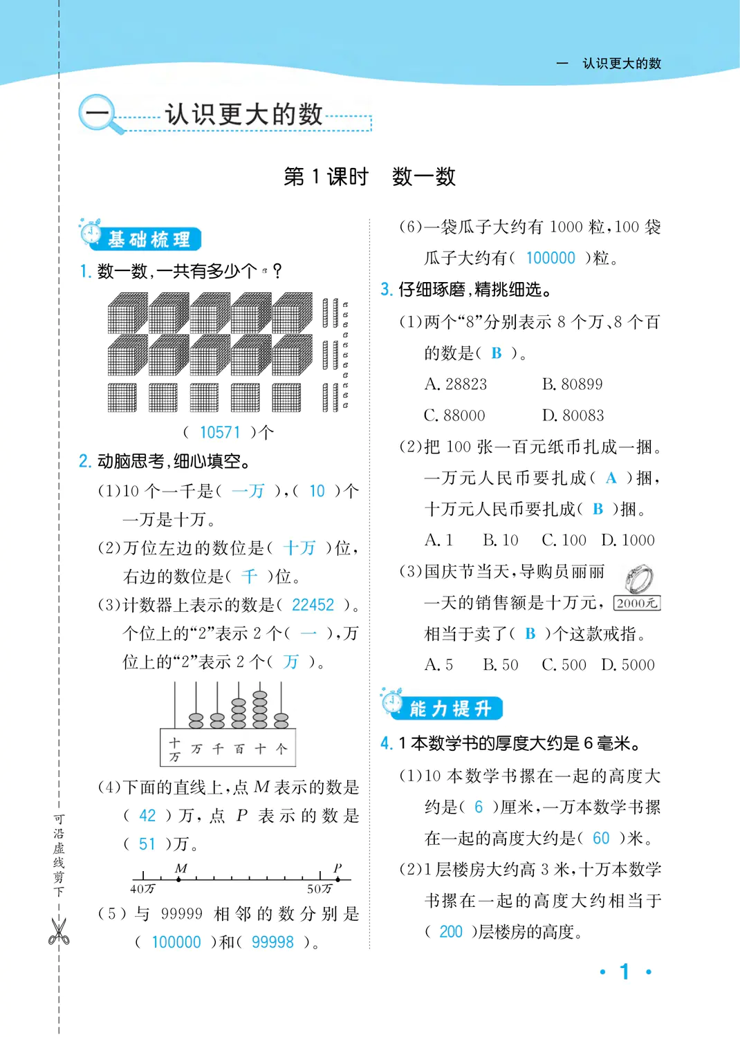 2022年一課3練培優(yōu)作業(yè)本四年級數(shù)學(xué)上冊北師大版福建專版 參考答案第1頁