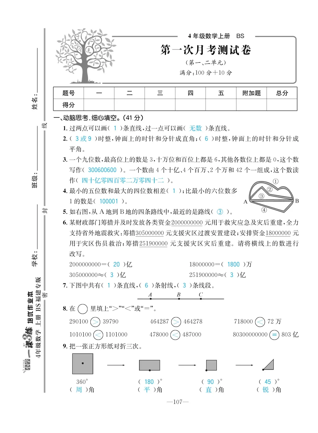 2022年一課3練培優(yōu)作業(yè)本四年級數(shù)學上冊北師大版福建專版 第1頁