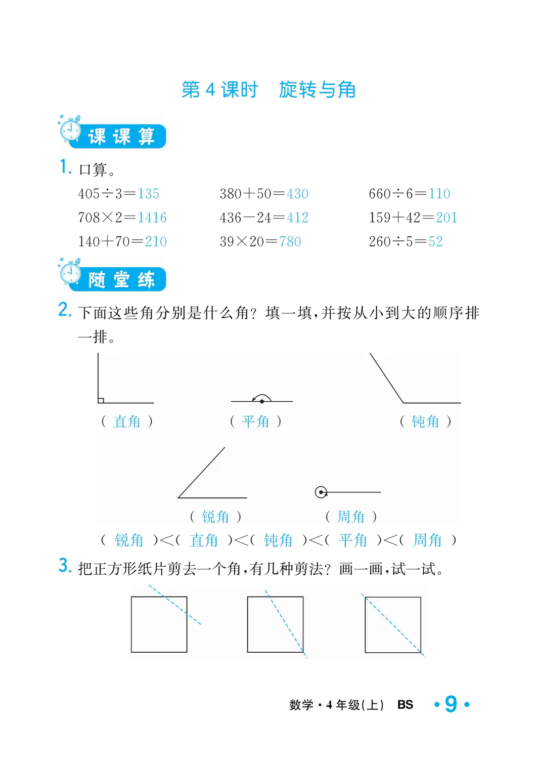 2022年一課3練培優(yōu)作業(yè)本四年級數學上冊北師大版福建專版 參考答案第9頁