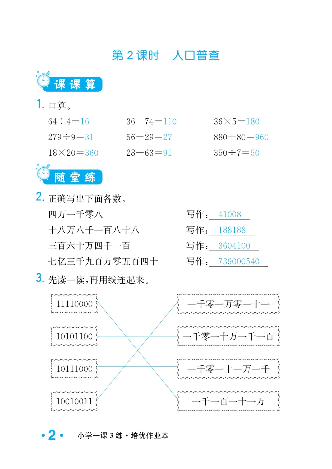 2022年一課3練培優(yōu)作業(yè)本四年級數(shù)學上冊北師大版福建專版 參考答案第2頁