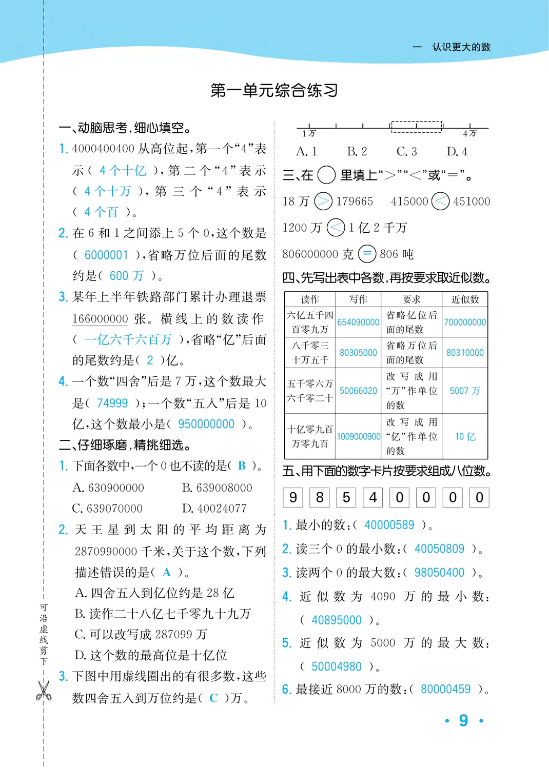 2022年一課3練培優(yōu)作業(yè)本四年級數(shù)學上冊北師大版福建專版 參考答案第9頁