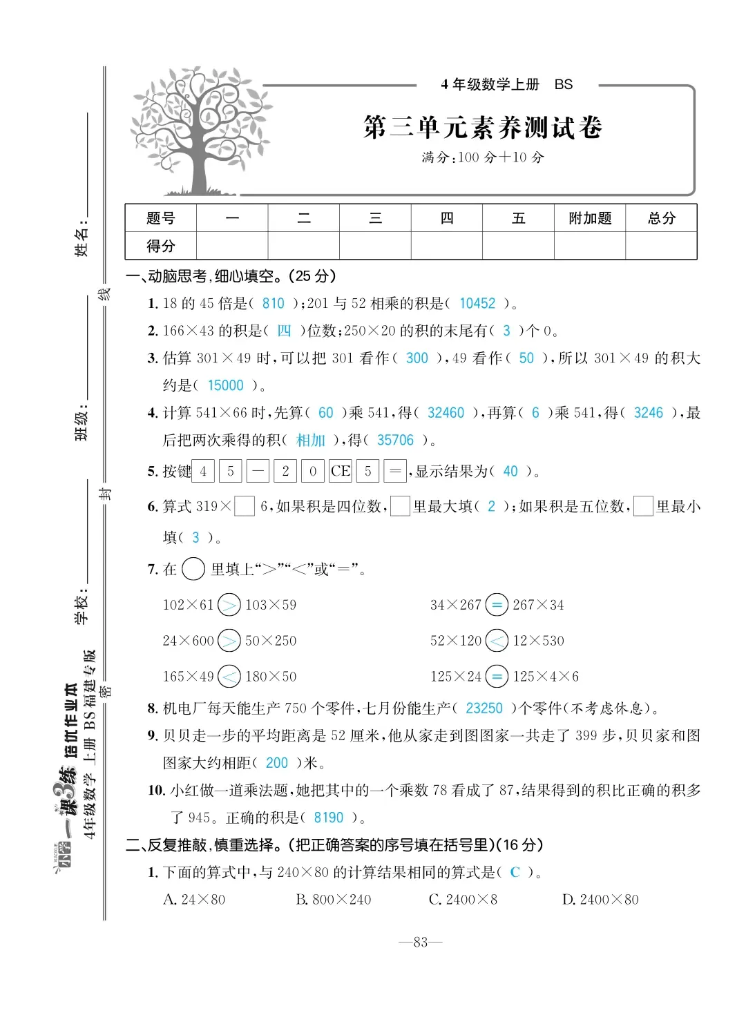 2022年一課3練培優(yōu)作業(yè)本四年級數(shù)學(xué)上冊北師大版福建專版 第9頁