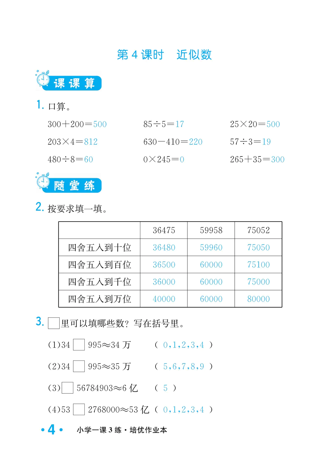 2022年一課3練培優(yōu)作業(yè)本四年級數(shù)學(xué)上冊北師大版福建專版 參考答案第4頁