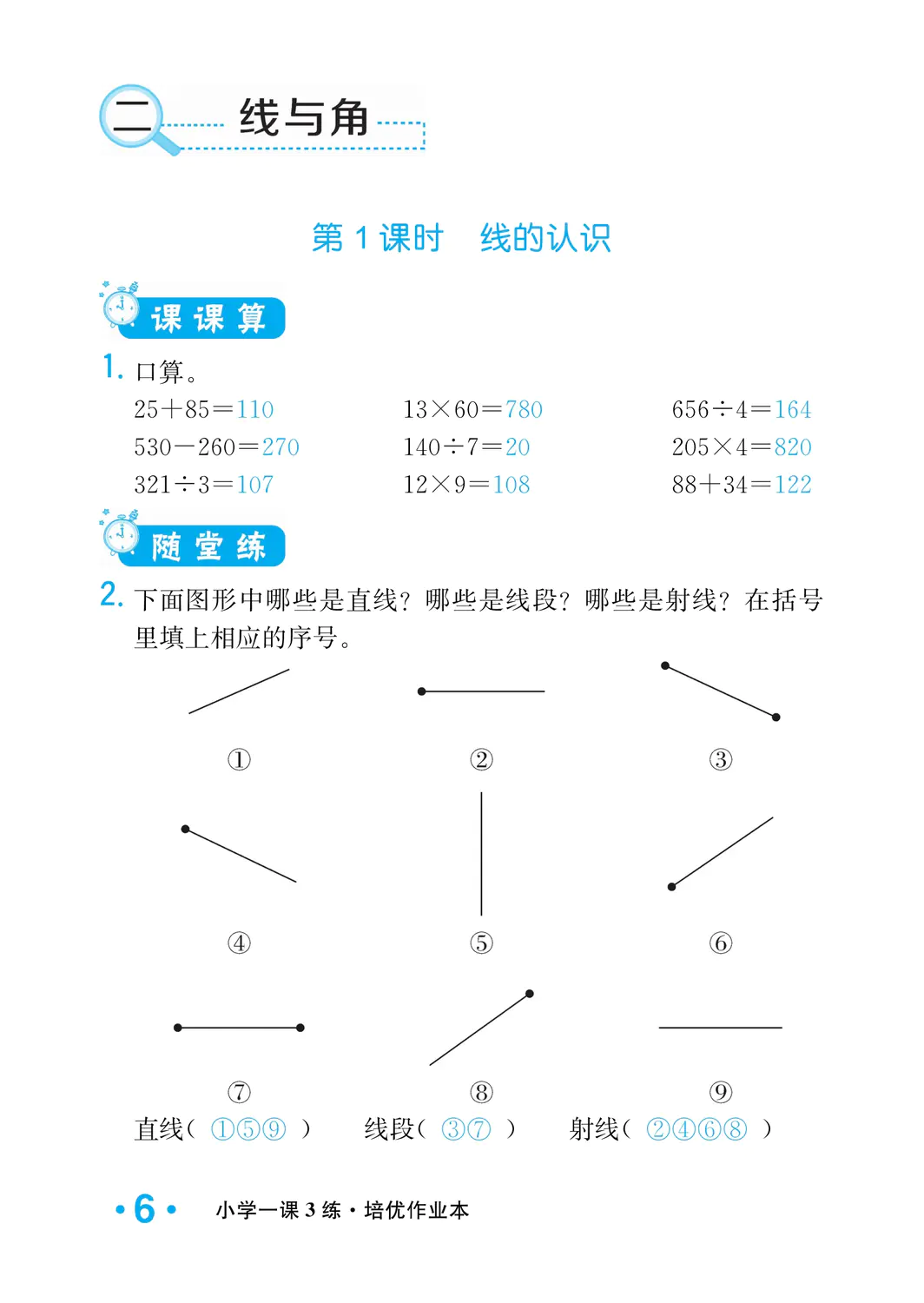 2022年一課3練培優(yōu)作業(yè)本四年級數(shù)學(xué)上冊北師大版福建專版 參考答案第6頁