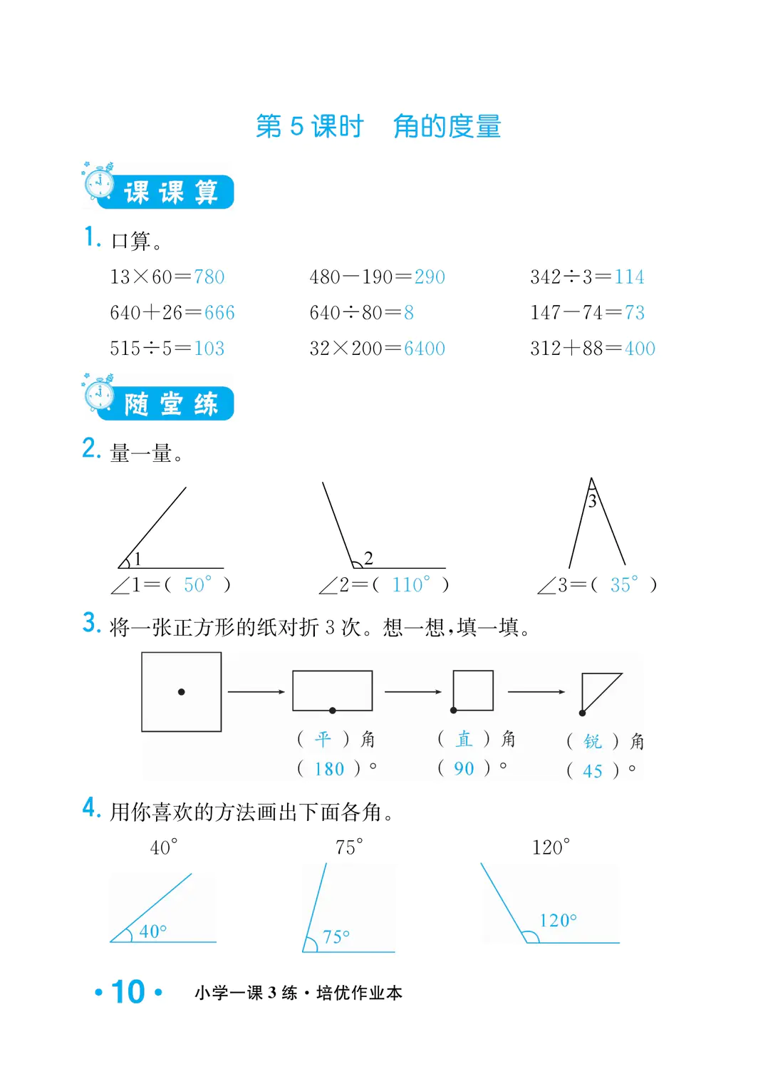 2022年一課3練培優(yōu)作業(yè)本四年級(jí)數(shù)學(xué)上冊(cè)北師大版福建專(zhuān)版 參考答案第10頁(yè)