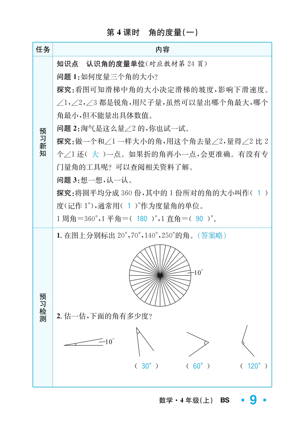 2022年一課3練培優(yōu)作業(yè)本四年級數(shù)學上冊北師大版福建專版 參考答案第9頁