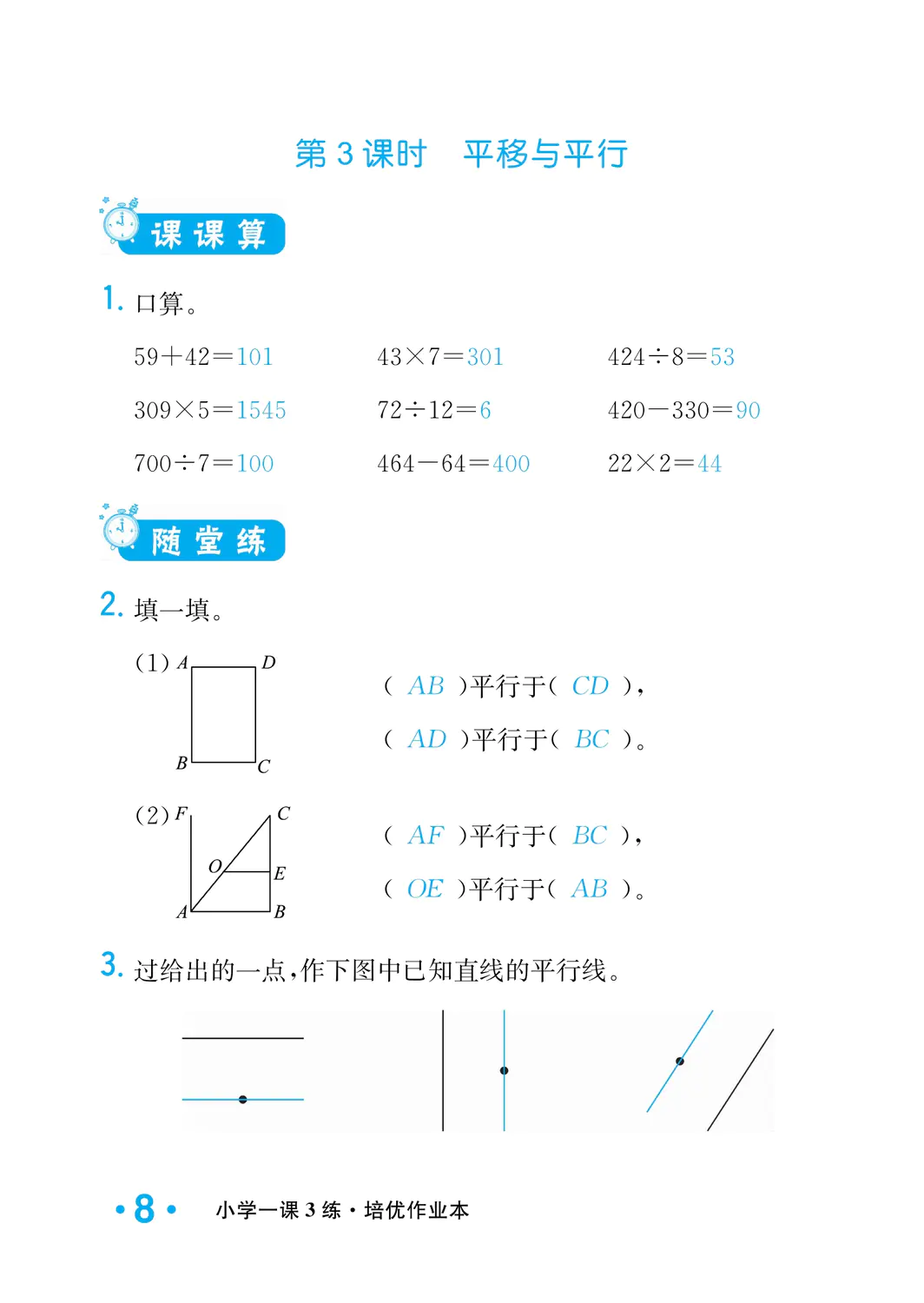 2022年一課3練培優(yōu)作業(yè)本四年級(jí)數(shù)學(xué)上冊(cè)北師大版福建專版 參考答案第8頁(yè)