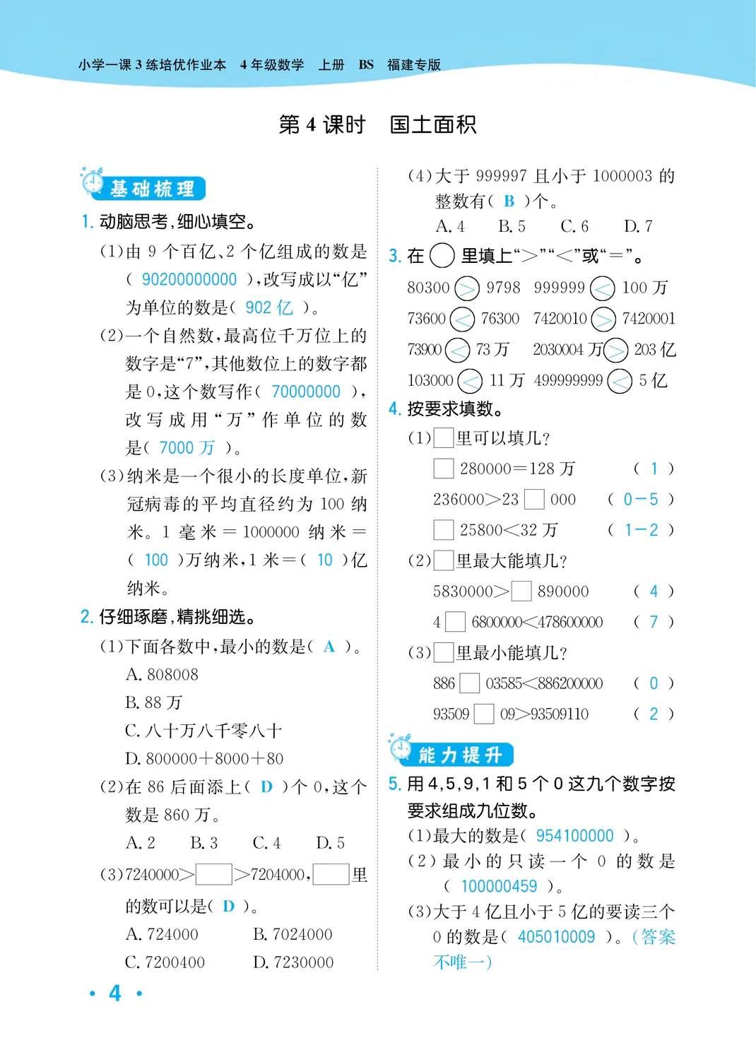 2022年一課3練培優(yōu)作業(yè)本四年級(jí)數(shù)學(xué)上冊(cè)北師大版福建專(zhuān)版 參考答案第4頁(yè)