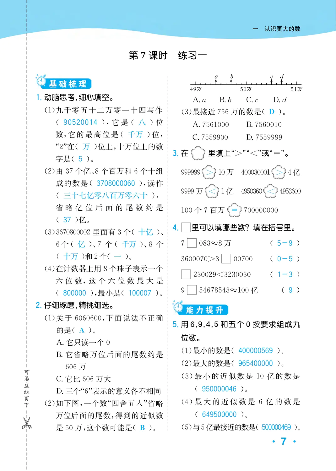 2022年一課3練培優(yōu)作業(yè)本四年級數(shù)學上冊北師大版福建專版 參考答案第7頁