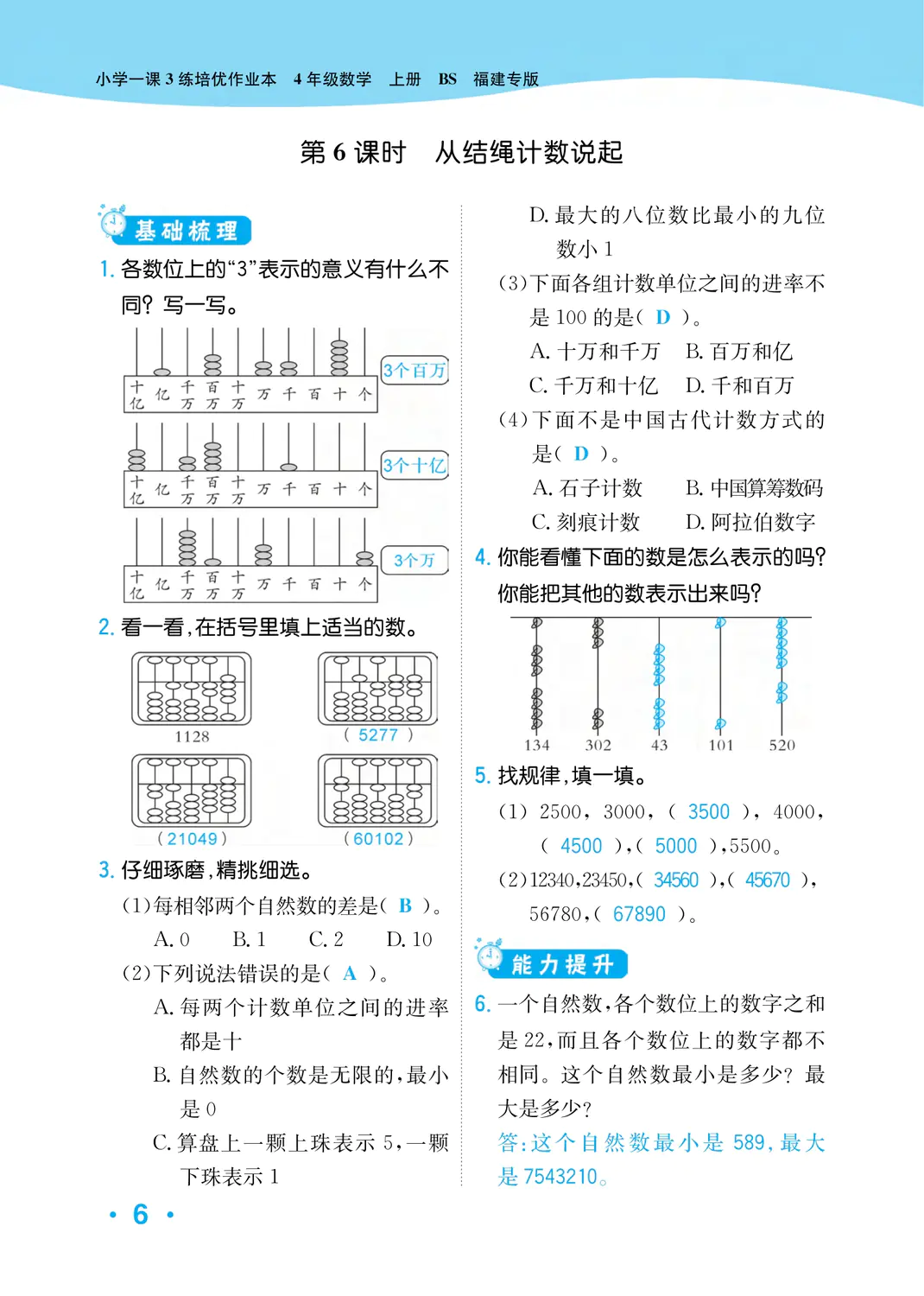 2022年一課3練培優(yōu)作業(yè)本四年級數(shù)學(xué)上冊北師大版福建專版 參考答案第6頁