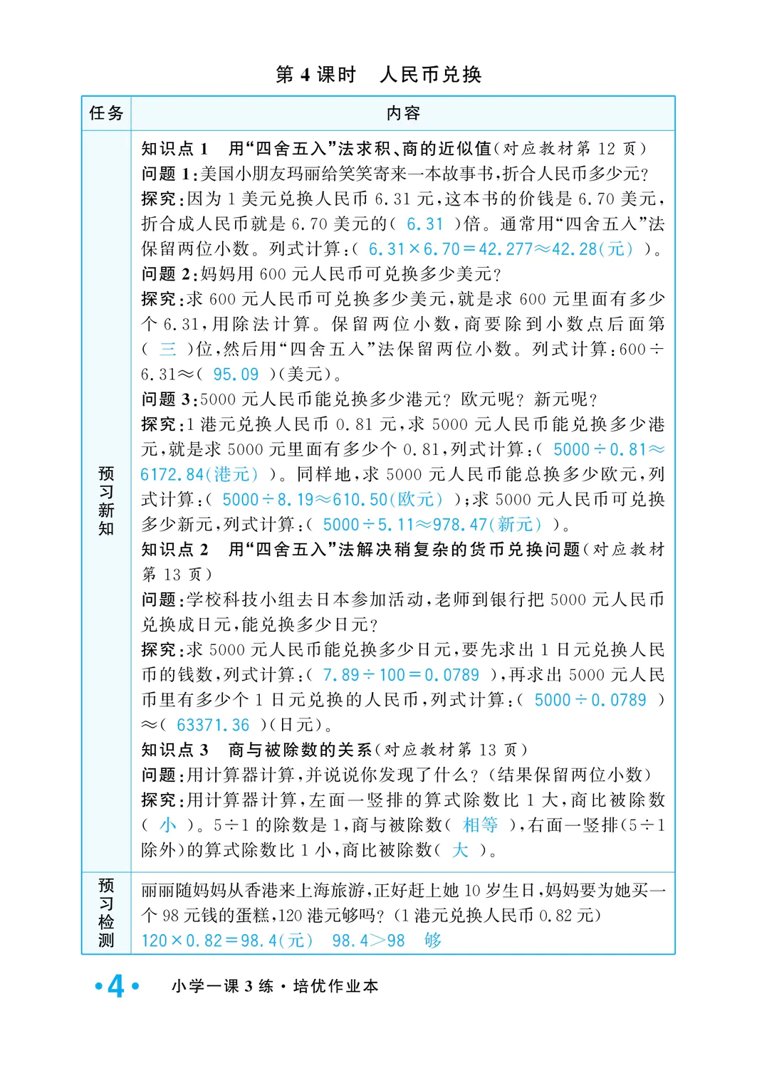 2022年一課3練培優(yōu)作業(yè)本五年級(jí)數(shù)學(xué)上冊(cè)北師大版福建專版 參考答案第4頁(yè)