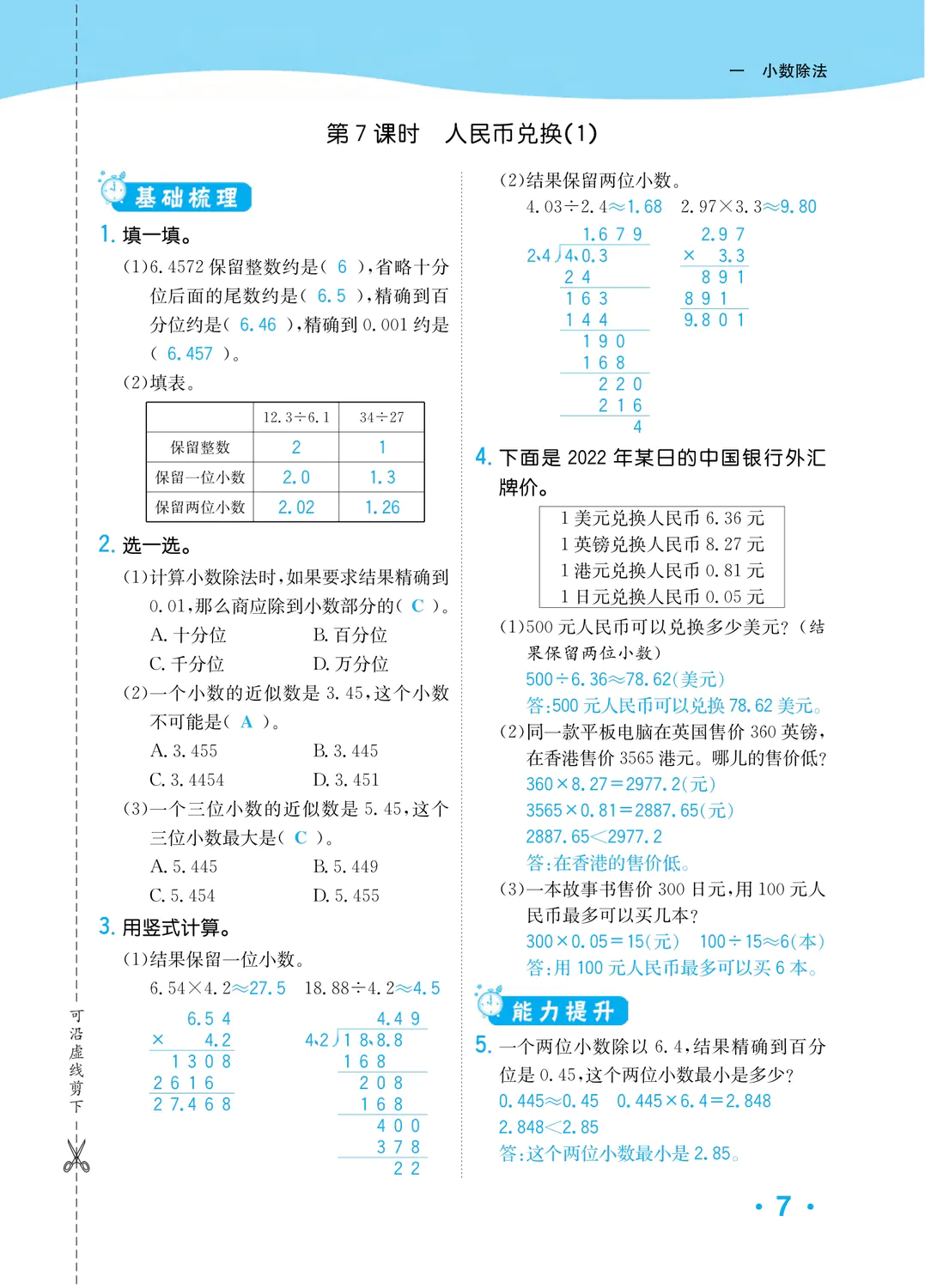 2022年一課3練培優(yōu)作業(yè)本五年級數(shù)學上冊北師大版福建專版 參考答案第7頁