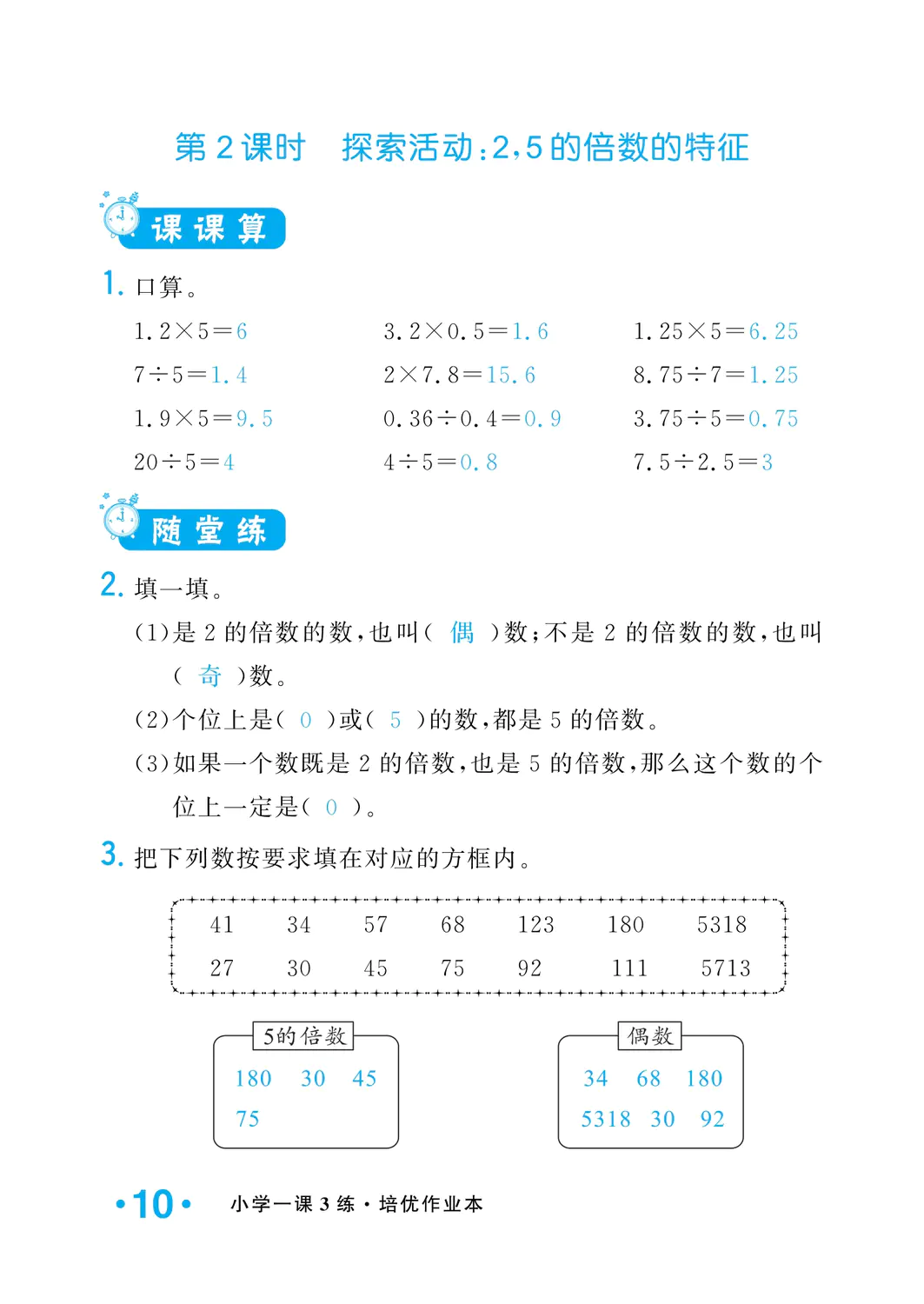 2022年一課3練培優(yōu)作業(yè)本五年級數(shù)學上冊北師大版福建專版 參考答案第10頁