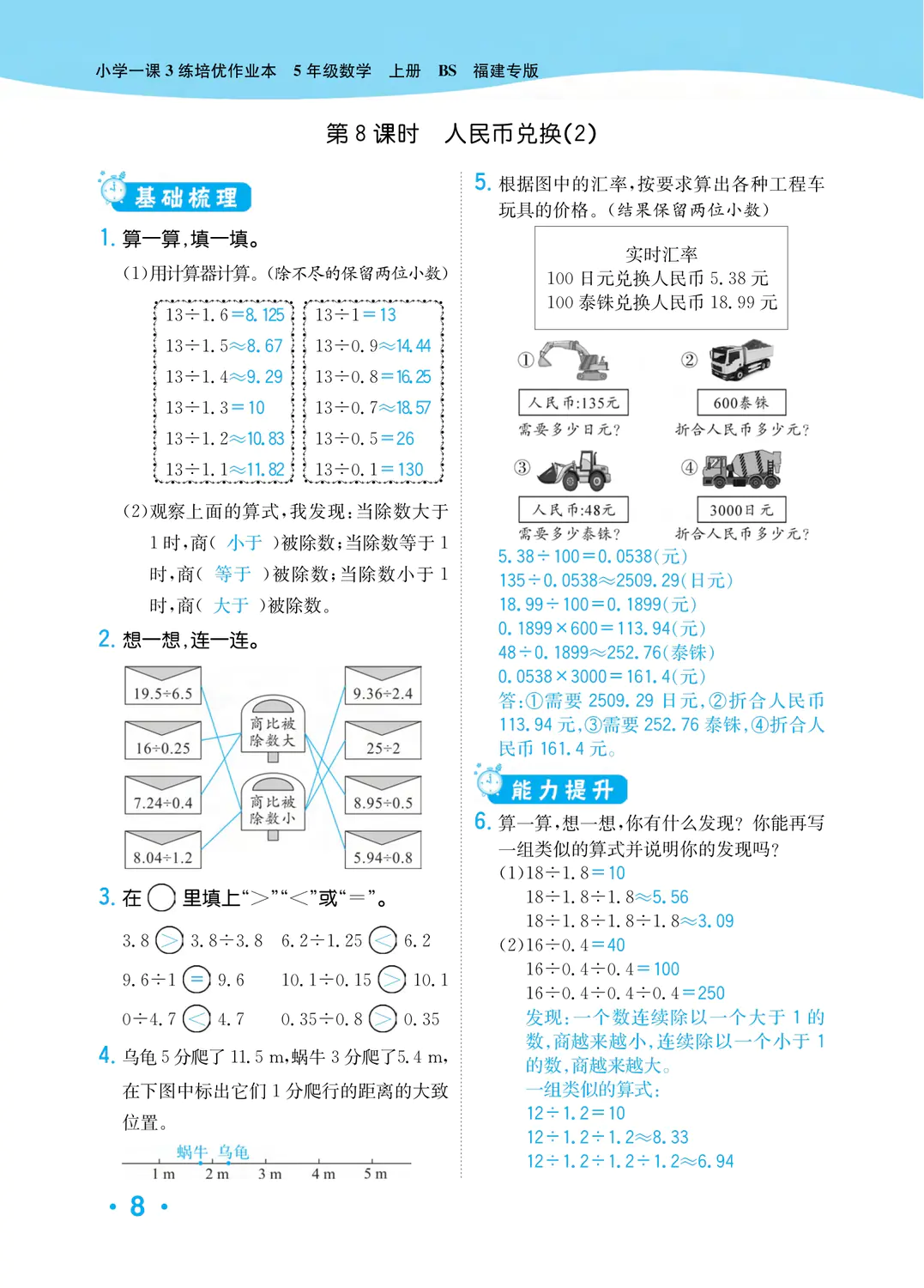 2022年一課3練培優(yōu)作業(yè)本五年級(jí)數(shù)學(xué)上冊(cè)北師大版福建專版 參考答案第8頁(yè)