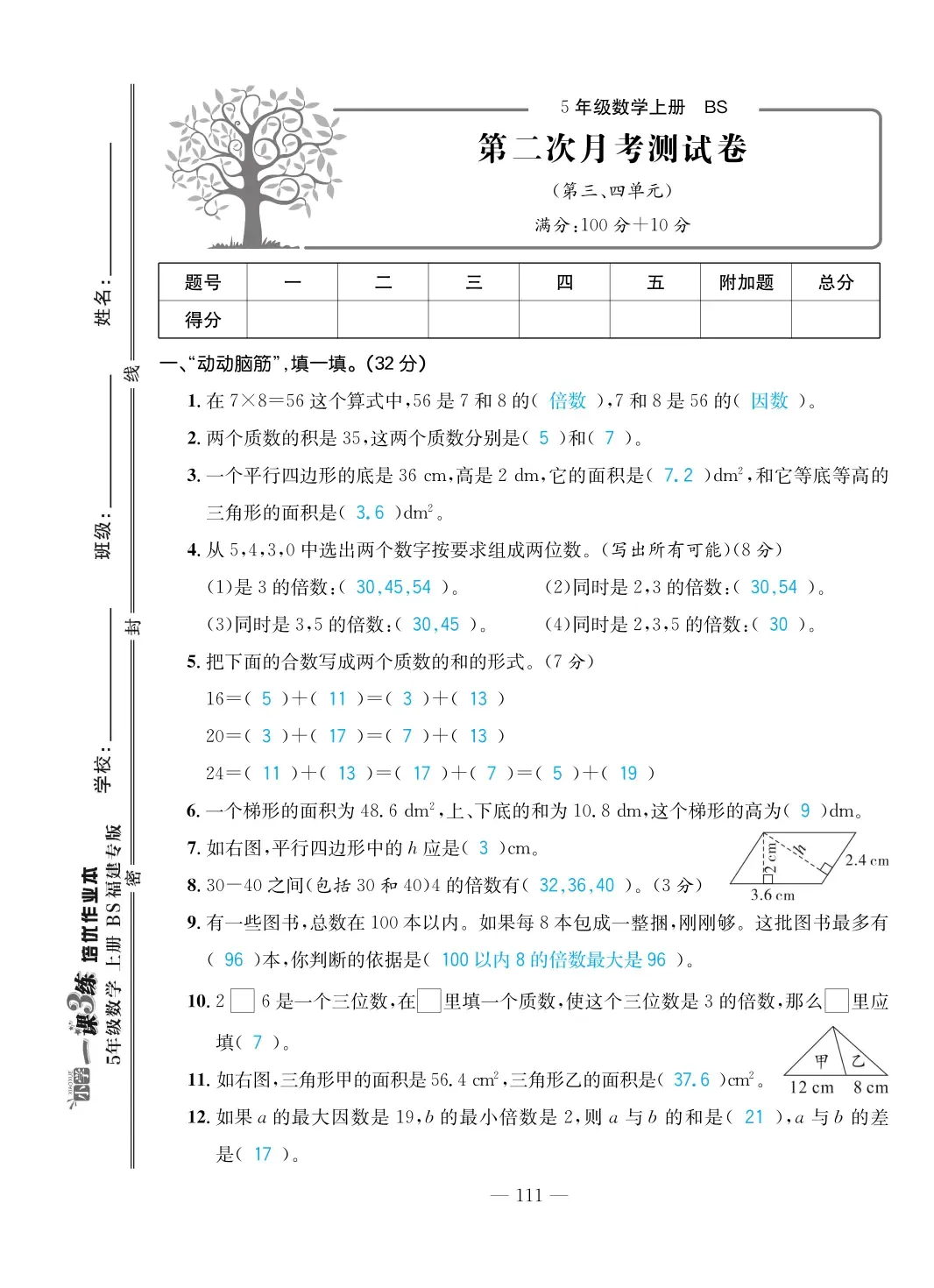 2022年一課3練培優(yōu)作業(yè)本五年級(jí)數(shù)學(xué)上冊(cè)北師大版福建專版 第5頁(yè)