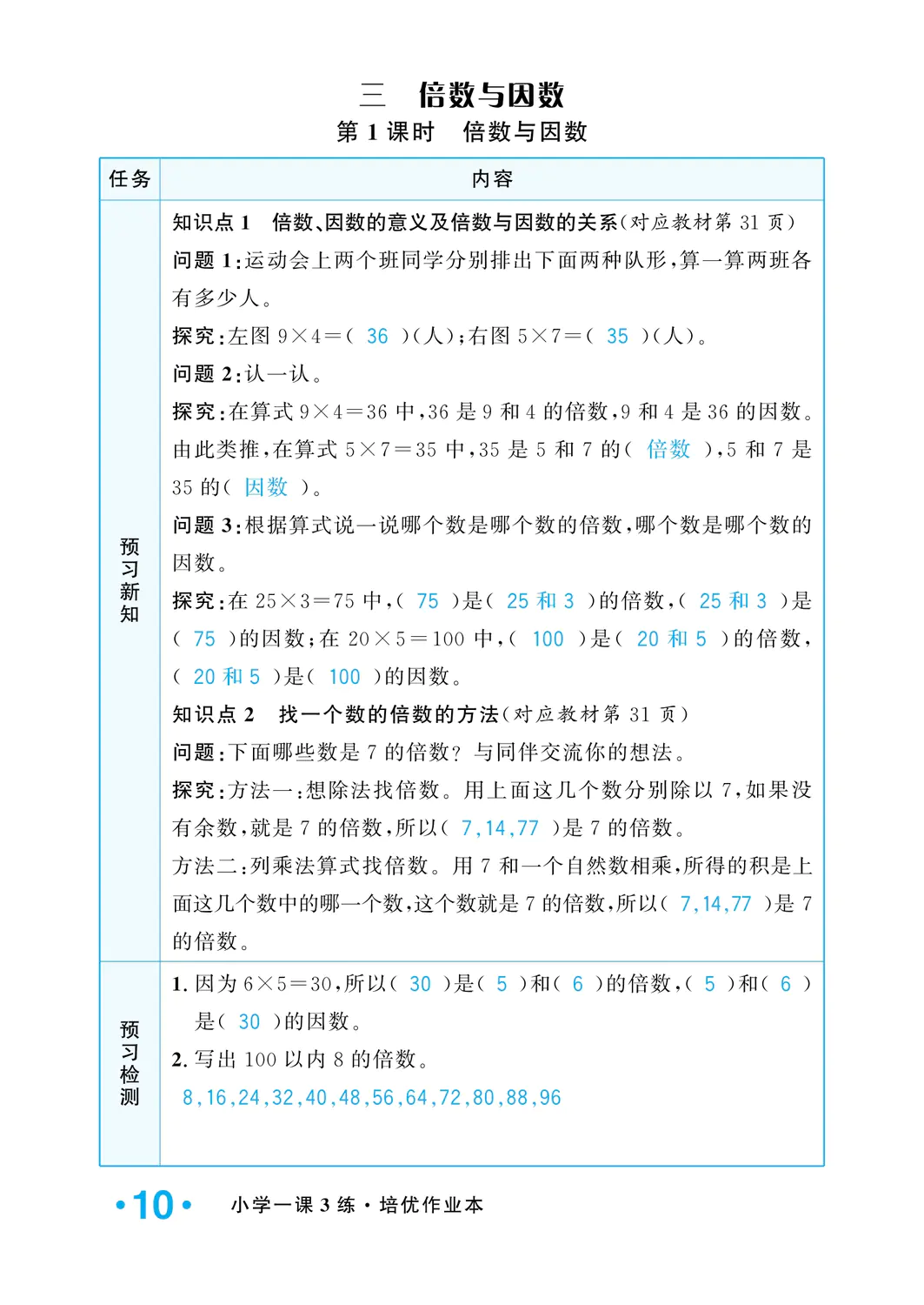 2022年一課3練培優(yōu)作業(yè)本五年級數(shù)學(xué)上冊北師大版福建專版 參考答案第10頁