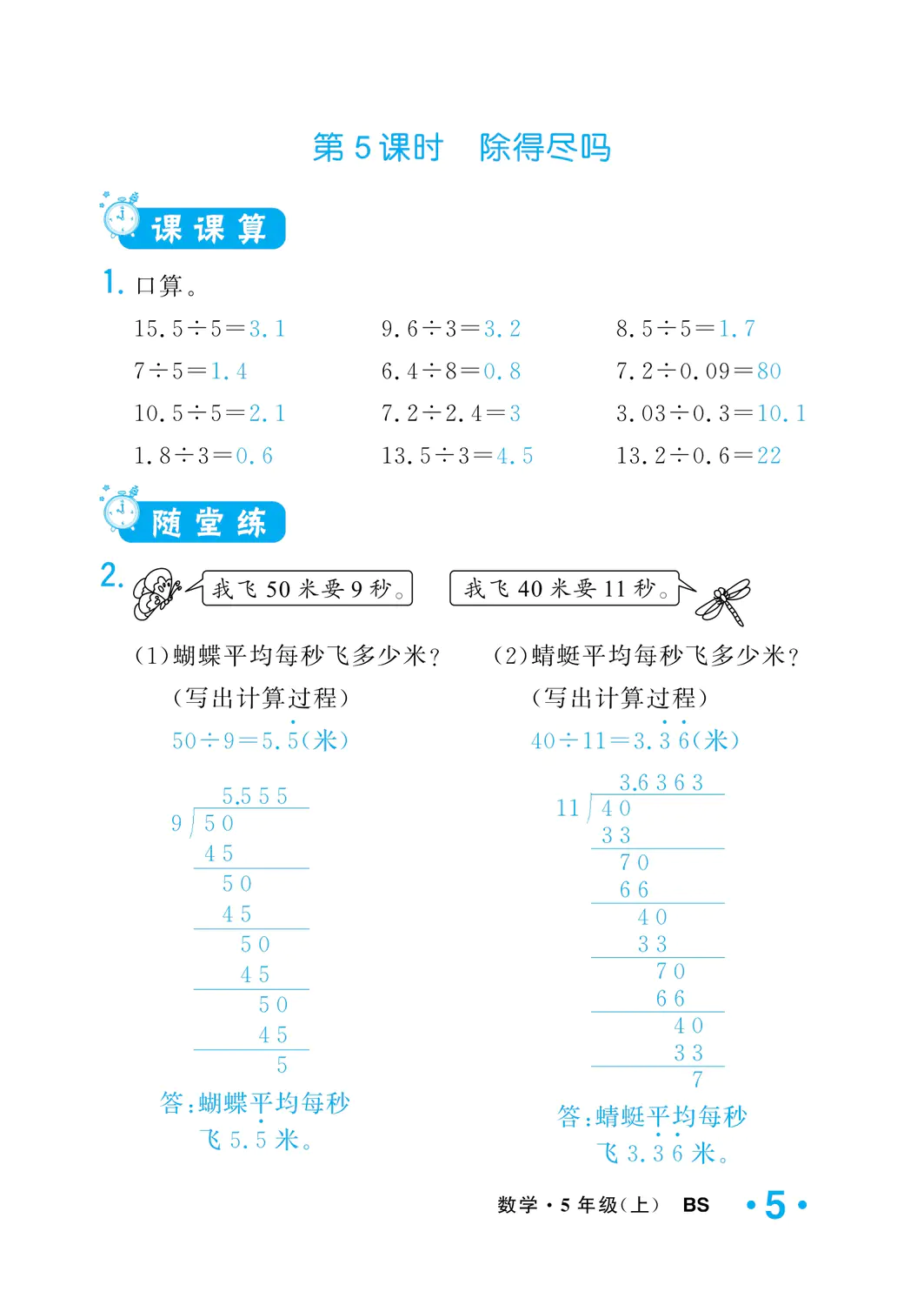 2022年一課3練培優(yōu)作業(yè)本五年級(jí)數(shù)學(xué)上冊(cè)北師大版福建專版 參考答案第5頁