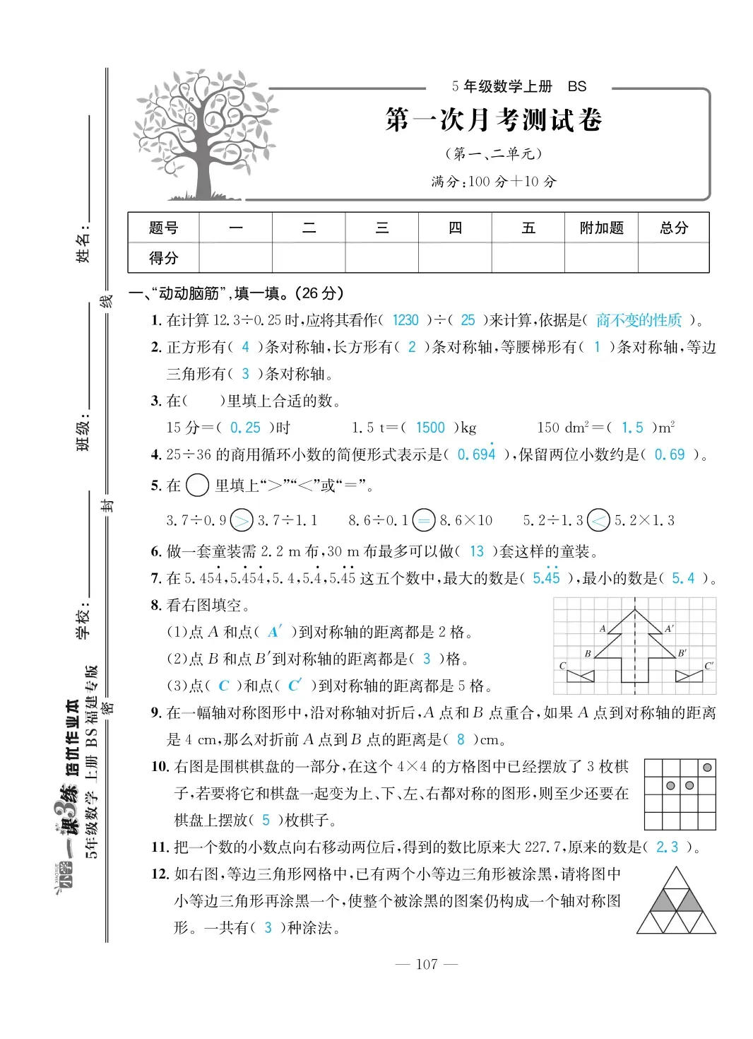 2022年一課3練培優(yōu)作業(yè)本五年級(jí)數(shù)學(xué)上冊(cè)北師大版福建專版 第1頁