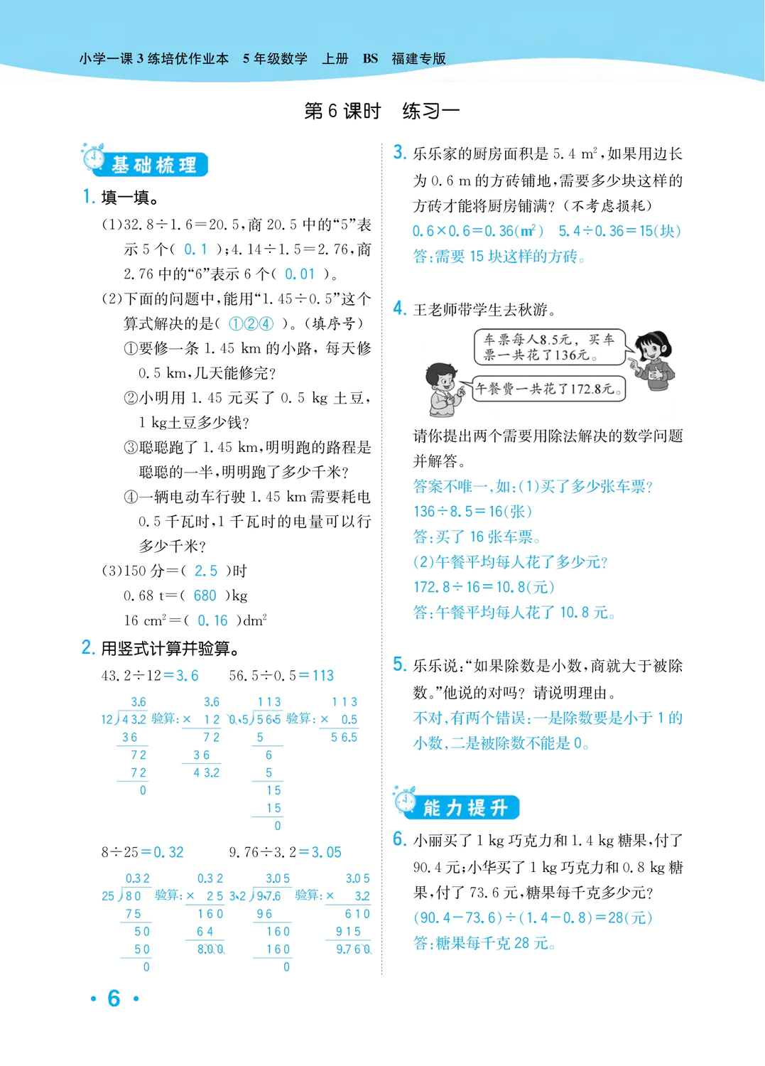 2022年一課3練培優(yōu)作業(yè)本五年級數(shù)學上冊北師大版福建專版 參考答案第6頁