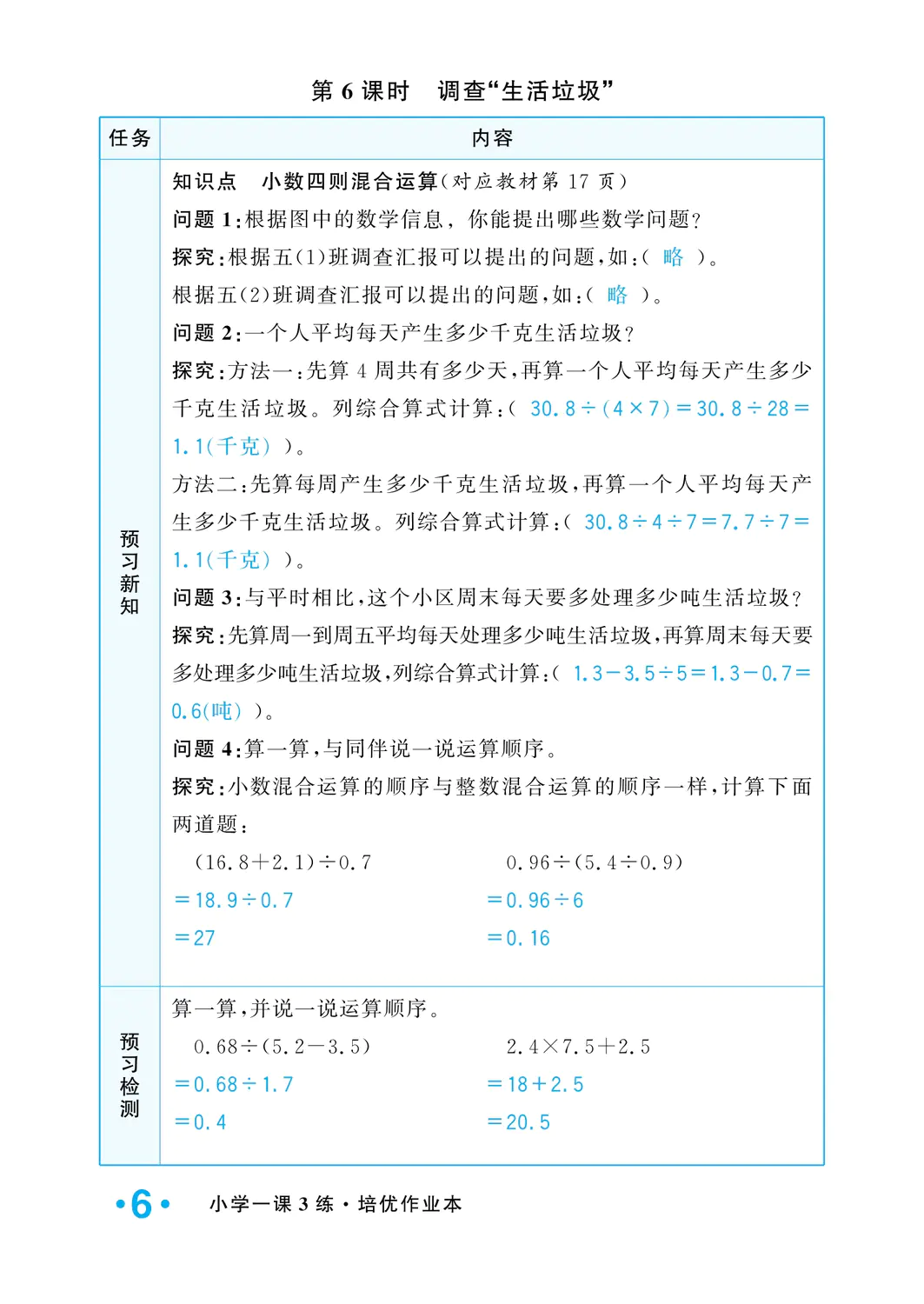 2022年一課3練培優(yōu)作業(yè)本五年級數(shù)學(xué)上冊北師大版福建專版 參考答案第6頁