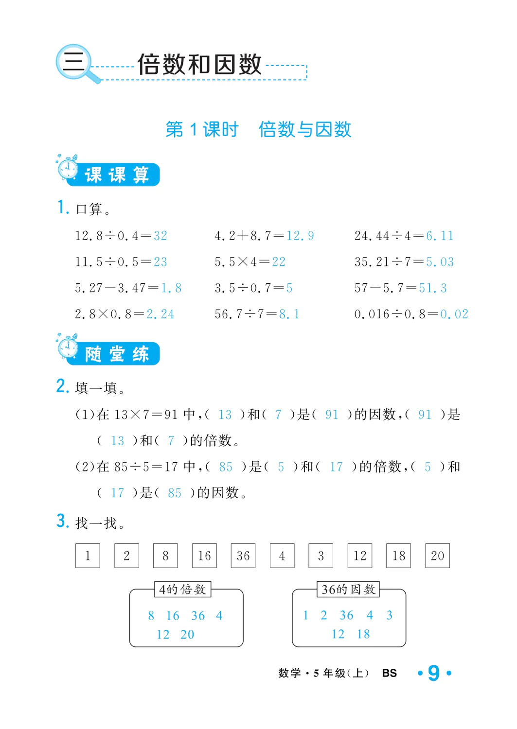 2022年一課3練培優(yōu)作業(yè)本五年級(jí)數(shù)學(xué)上冊(cè)北師大版福建專版 參考答案第9頁(yè)