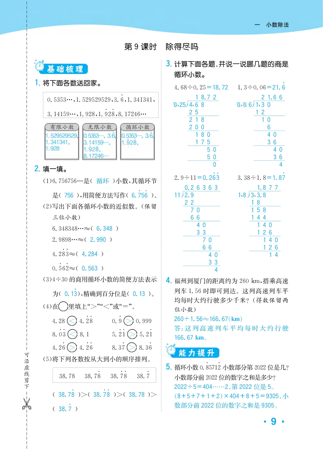 2022年一課3練培優(yōu)作業(yè)本五年級(jí)數(shù)學(xué)上冊(cè)北師大版福建專(zhuān)版 參考答案第9頁(yè)