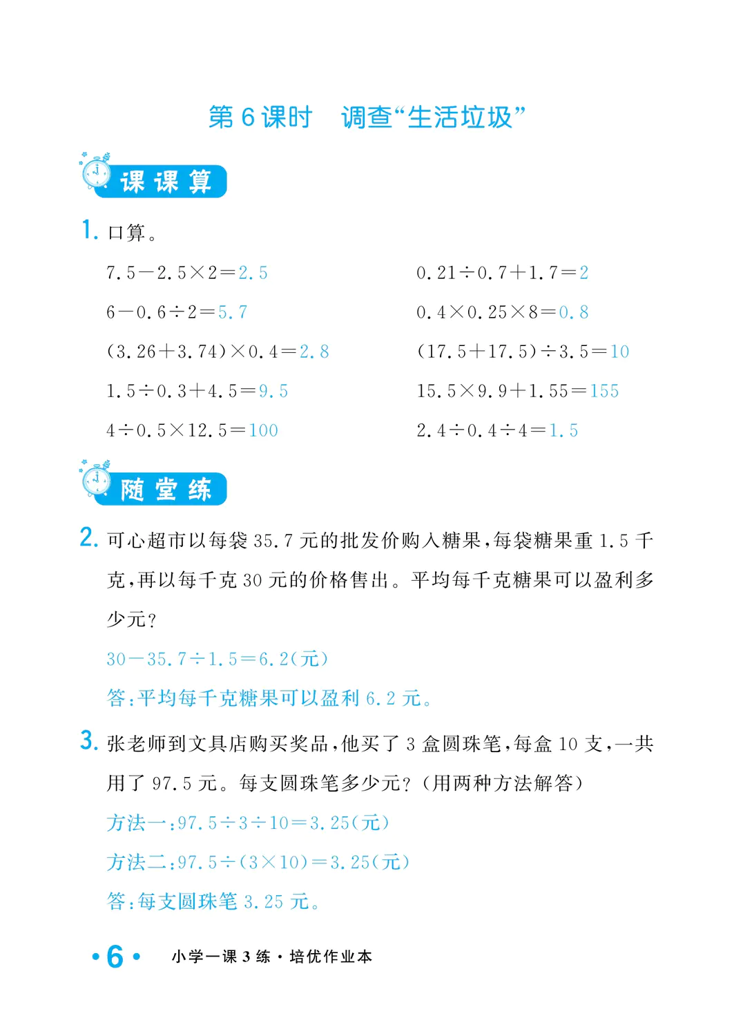2022年一課3練培優作業本五年級數學上冊北師大版福建專版 參考答案第6頁