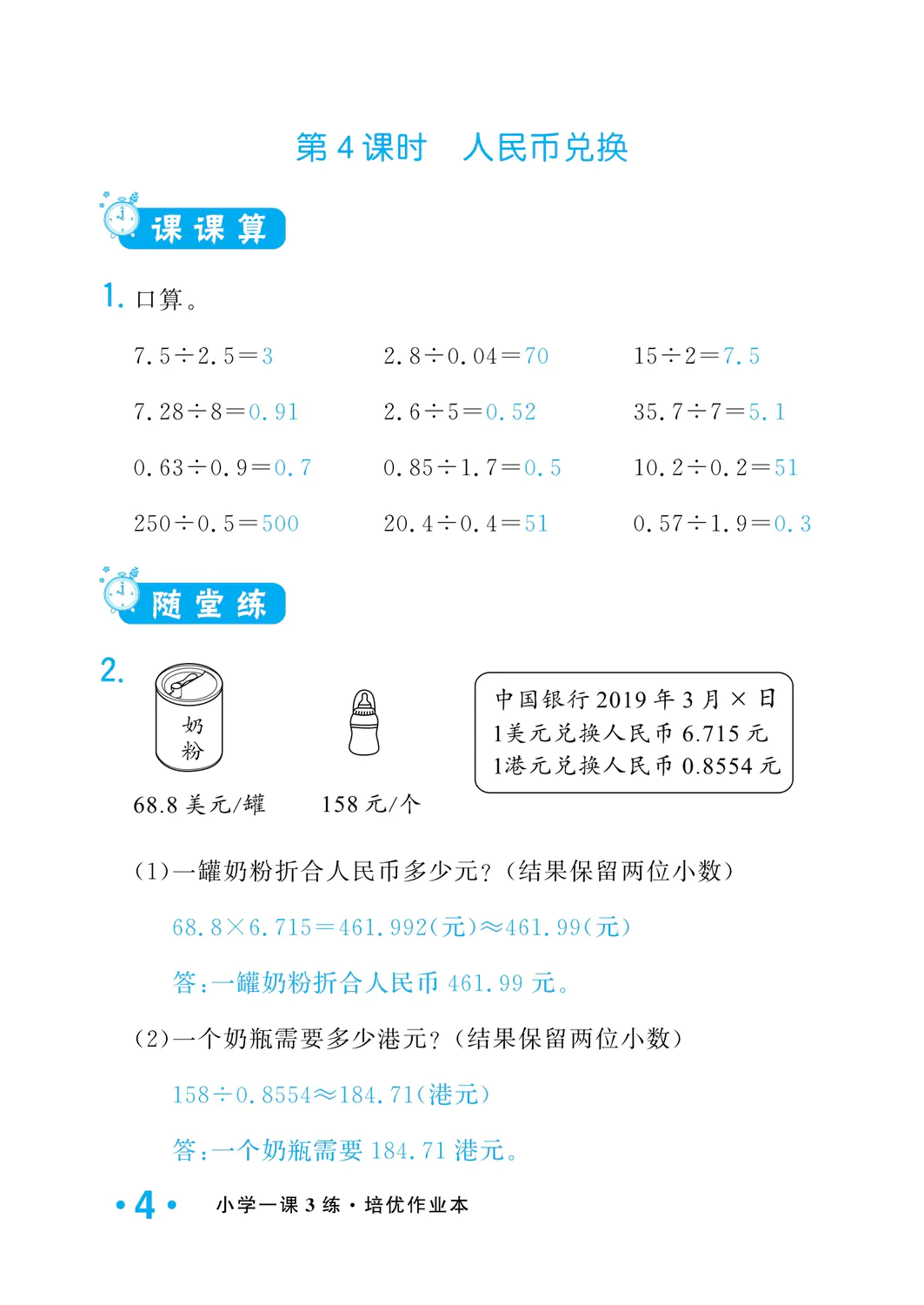 2022年一課3練培優(yōu)作業(yè)本五年級(jí)數(shù)學(xué)上冊(cè)北師大版福建專版 參考答案第4頁