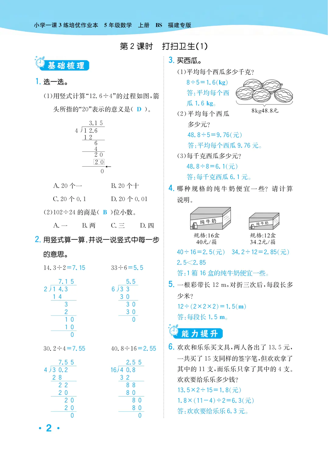 2022年一課3練培優作業本五年級數學上冊北師大版福建專版 參考答案第2頁