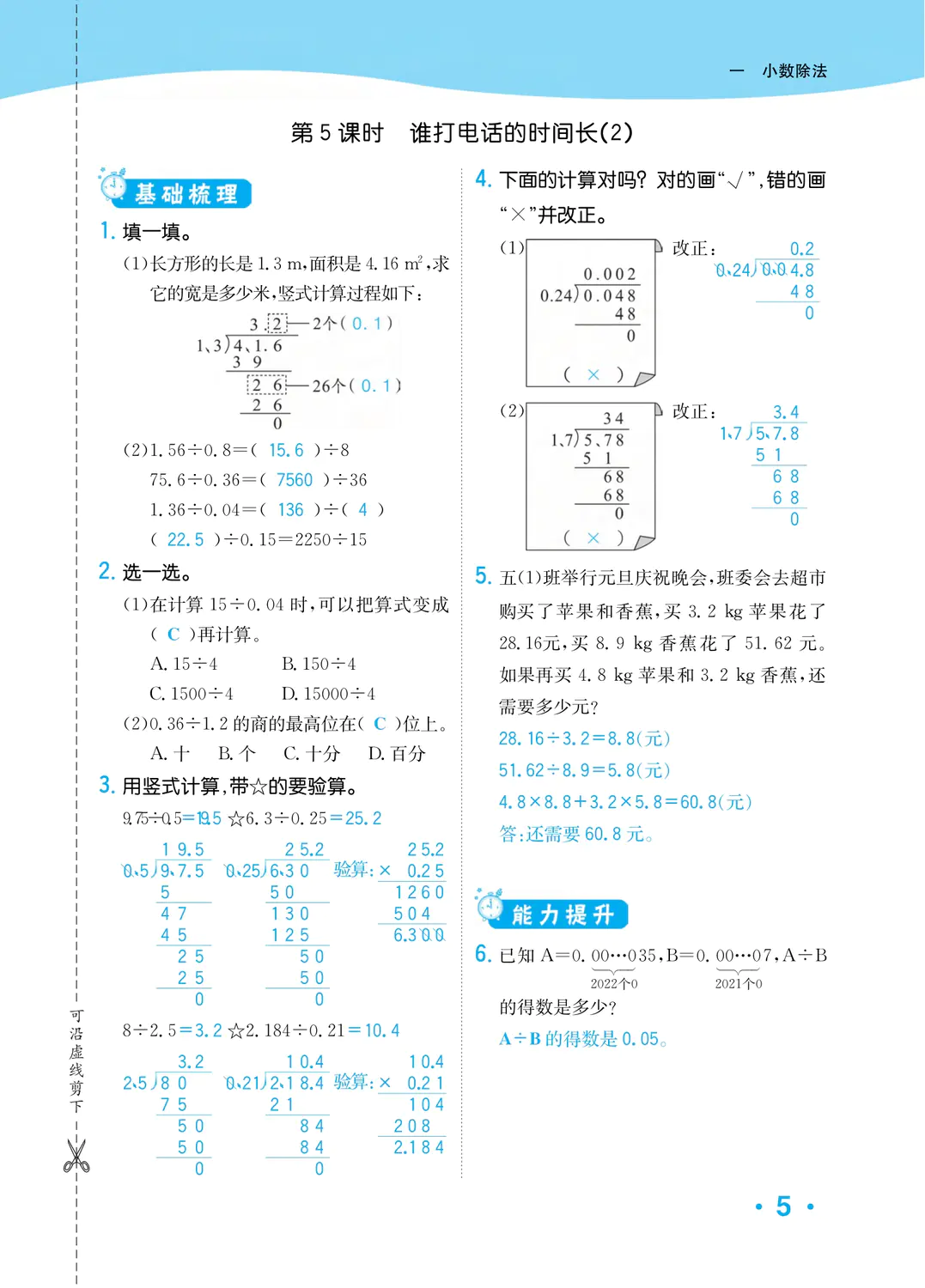 2022年一課3練培優(yōu)作業(yè)本五年級數(shù)學上冊北師大版福建專版 參考答案第5頁