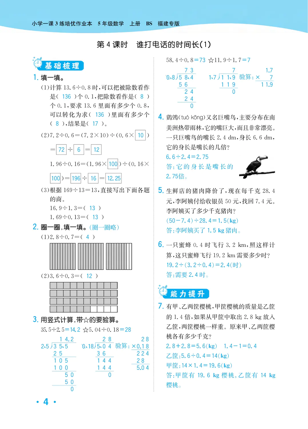 2022年一課3練培優(yōu)作業(yè)本五年級數(shù)學(xué)上冊北師大版福建專版 參考答案第4頁