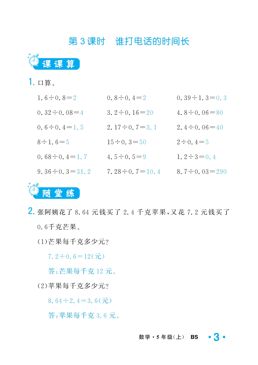 2022年一課3練培優(yōu)作業(yè)本五年級(jí)數(shù)學(xué)上冊(cè)北師大版福建專版 參考答案第3頁(yè)