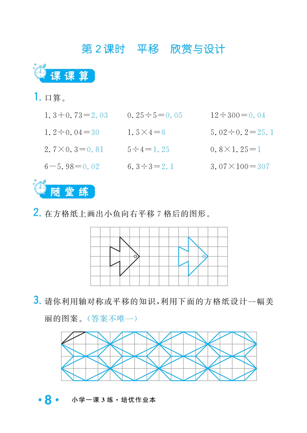 2022年一課3練培優(yōu)作業(yè)本五年級(jí)數(shù)學(xué)上冊(cè)北師大版福建專版 參考答案第8頁(yè)