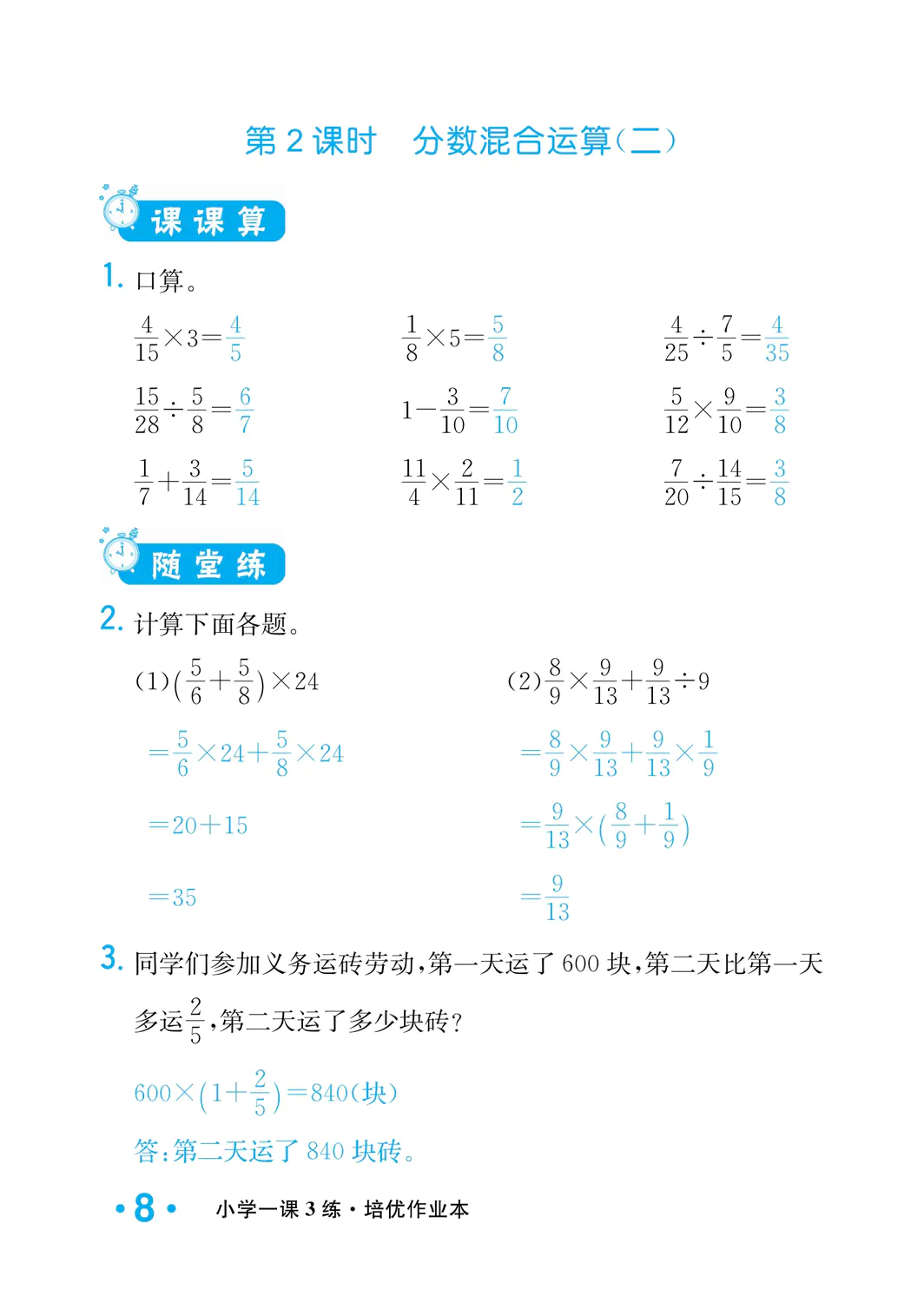 2022年一課3練培優(yōu)作業(yè)本六年級(jí)數(shù)學(xué)上冊(cè)北師大版福建專(zhuān)版 參考答案第8頁(yè)