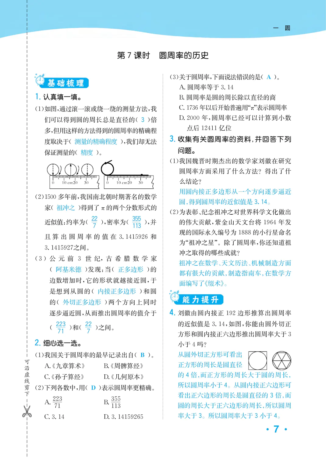 2022年一課3練培優(yōu)作業(yè)本六年級數(shù)學(xué)上冊北師大版福建專版 參考答案第7頁