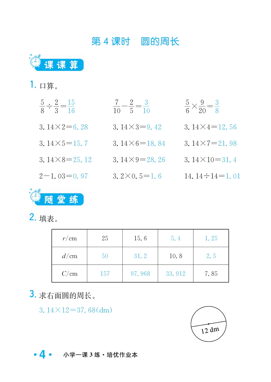 2022年一課3練培優(yōu)作業(yè)本六年級(jí)數(shù)學(xué)上冊(cè)北師大版福建專(zhuān)版 參考答案第4頁(yè)