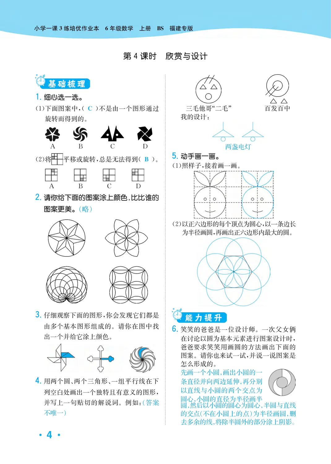 2022年一課3練培優(yōu)作業(yè)本六年級數(shù)學(xué)上冊北師大版福建專版 參考答案第4頁