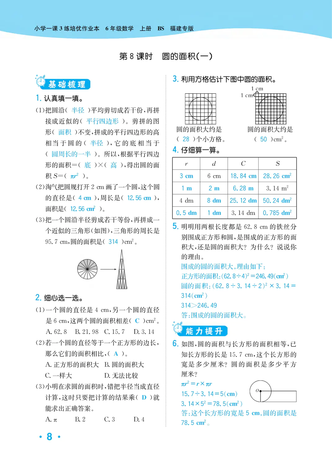 2022年一課3練培優(yōu)作業(yè)本六年級(jí)數(shù)學(xué)上冊(cè)北師大版福建專(zhuān)版 參考答案第8頁(yè)