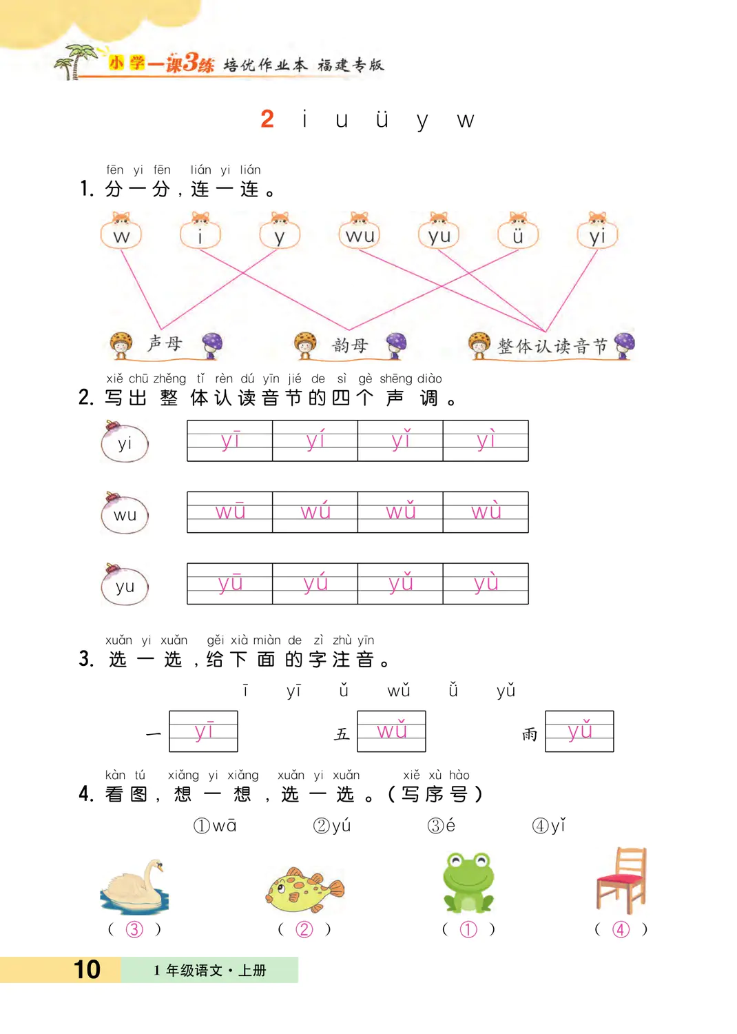 2022年一課3練培優(yōu)作業(yè)本一年級語文上冊人教版福建專版 參考答案第10頁