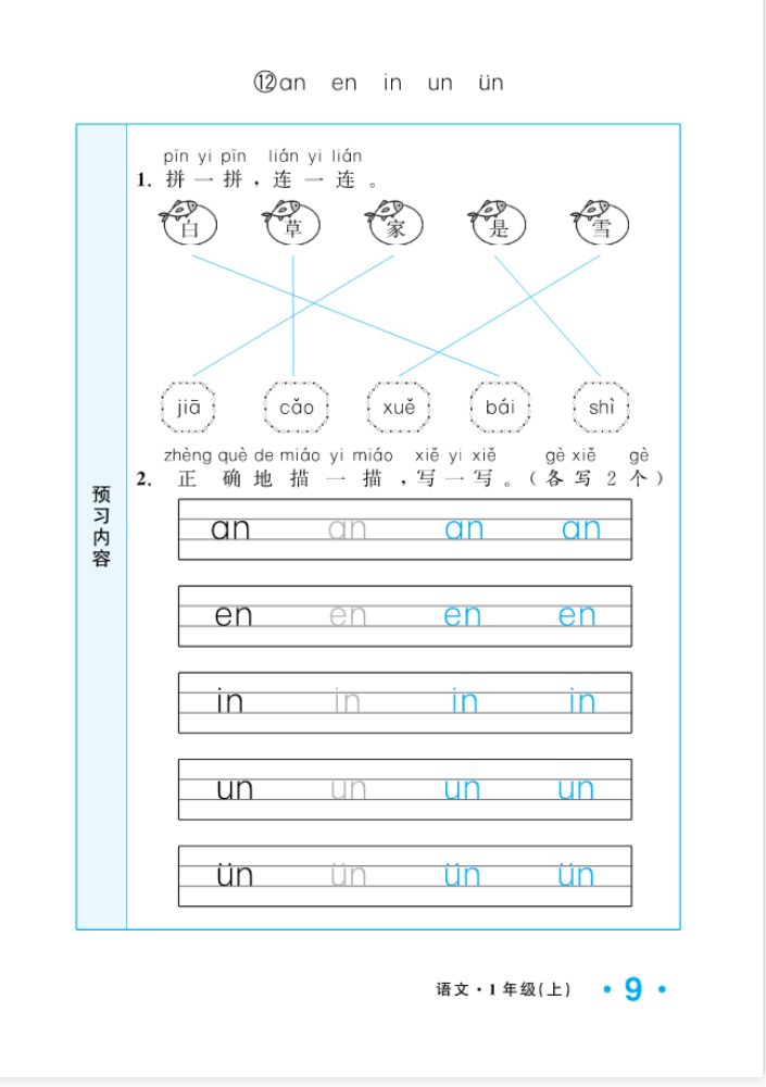 2022年一課3練培優(yōu)作業(yè)本一年級語文上冊人教版福建專版 參考答案第9頁