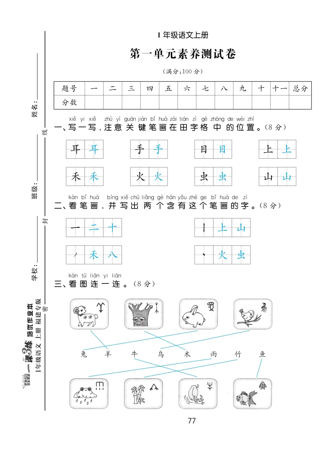 2022年一課3練培優(yōu)作業(yè)本一年級語文上冊人教版福建專版 第1頁