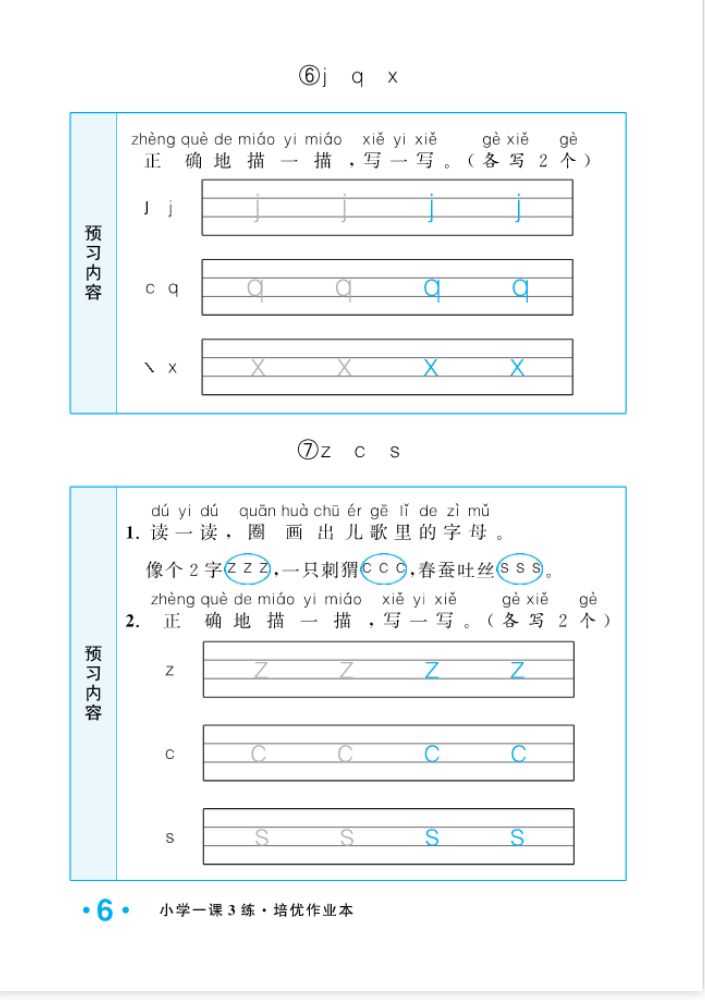 2022年一課3練培優(yōu)作業(yè)本一年級語文上冊人教版福建專版 參考答案第6頁