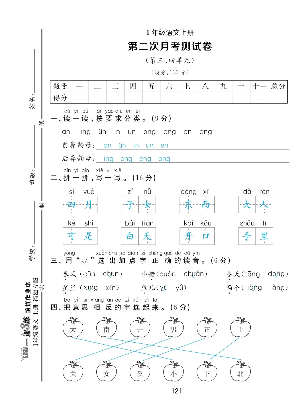 2022年一課3練培優(yōu)作業(yè)本一年級語文上冊人教版福建專版 第5頁