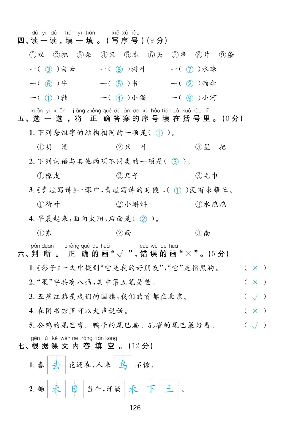 2022年一課3練培優(yōu)作業(yè)本一年級語文上冊人教版福建專版 第10頁