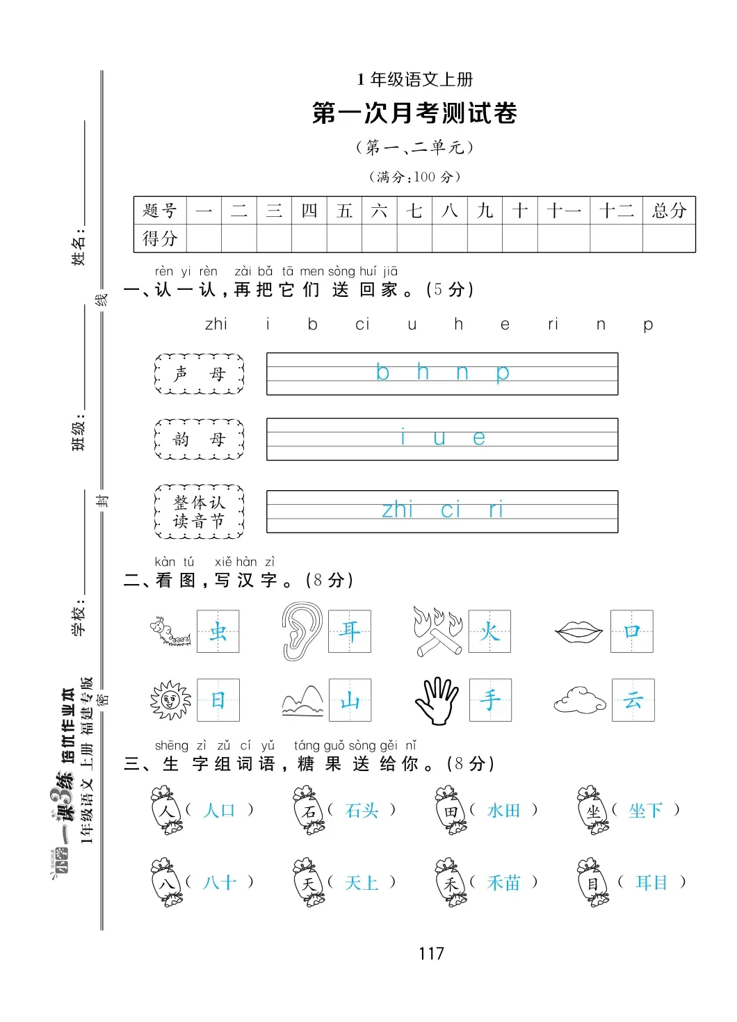 2022年一課3練培優(yōu)作業(yè)本一年級語文上冊人教版福建專版 第1頁