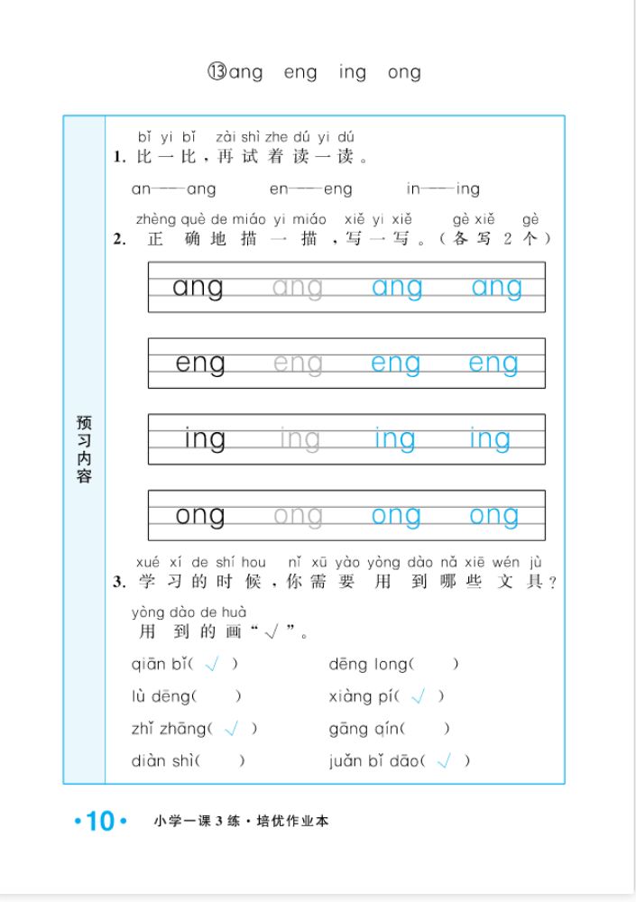 2022年一課3練培優(yōu)作業(yè)本一年級語文上冊人教版福建專版 參考答案第10頁