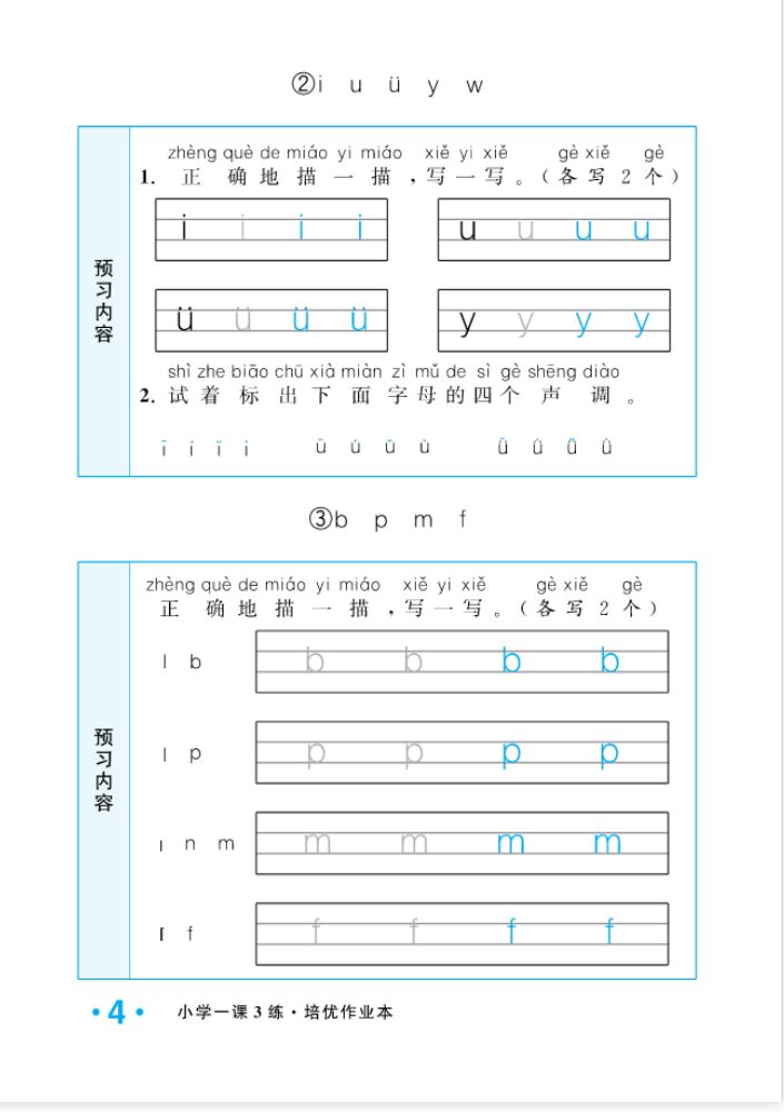 2022年一課3練培優(yōu)作業(yè)本一年級語文上冊人教版福建專版 參考答案第4頁